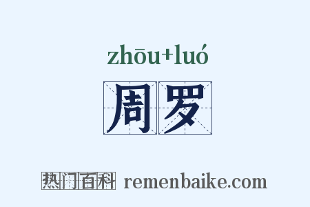 周罗是什么意思的图片